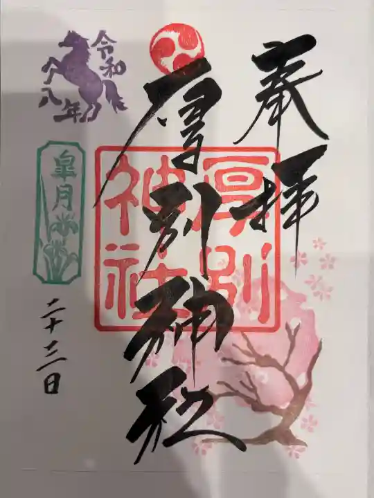 厚別神社の御朱印