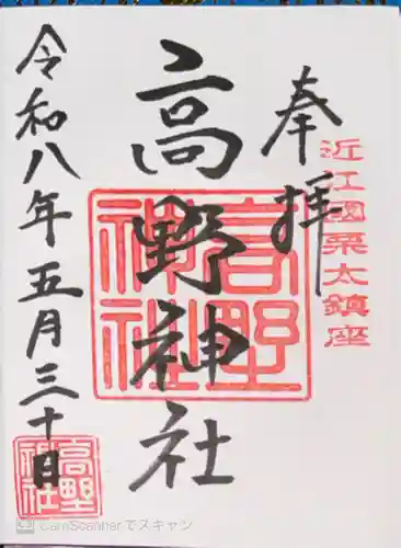 高野神社(滋賀県)