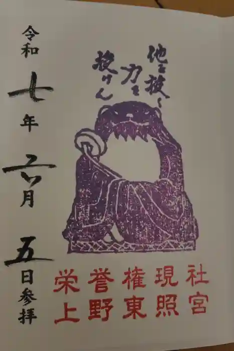 上野東照宮の御朱印