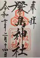 厳島神社の御朱印