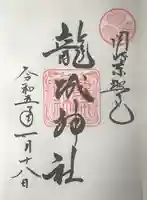 龍城神社の御朱印