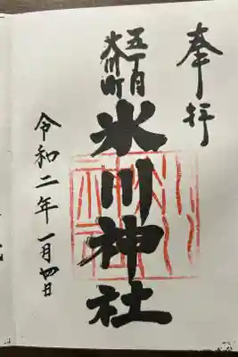 大川町氷川神社の御朱印