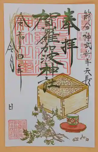 賀羅加波神社の御朱印