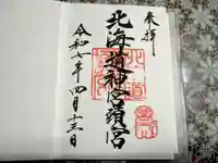 北海道神宮頓宮の御朱印
