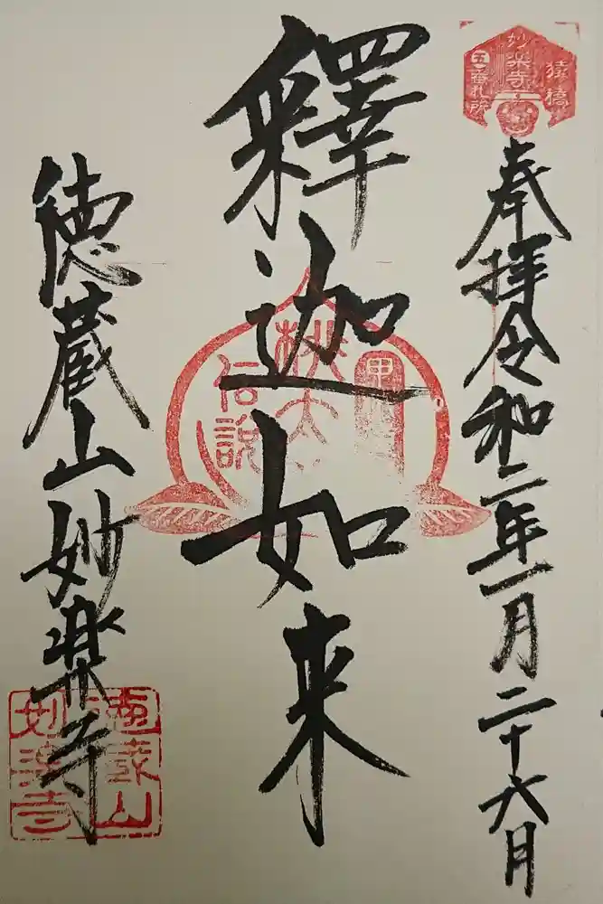 妙楽寺の御朱印