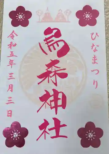 烏森神社の御朱印