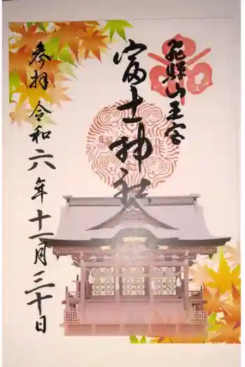 富士神社の御朱印 2024年11月