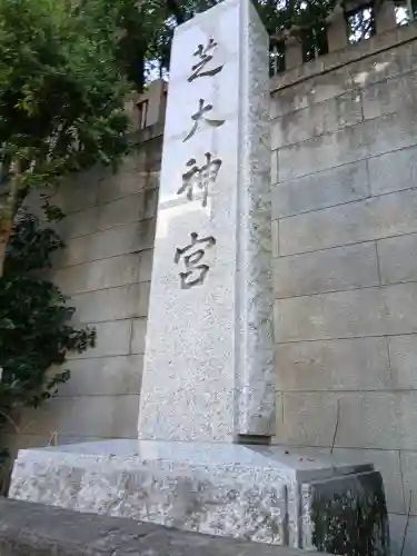 芝大神宮(東京都)