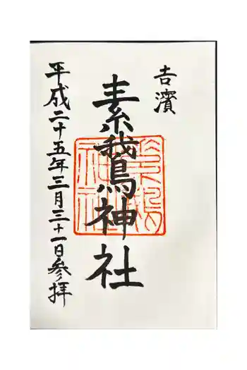 素鵞神社の御朱印 2013年03月