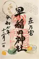 早稲田神社の御朱印