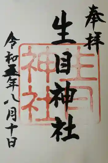 生目神社の御朱印 2023年08月