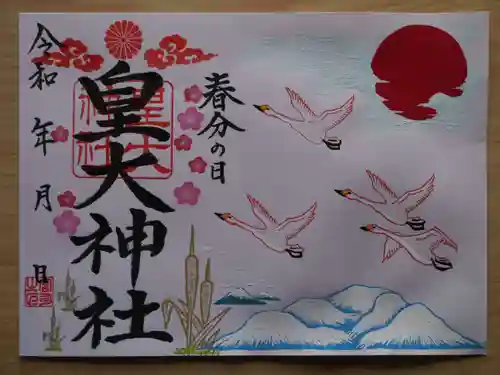 皇大神社の御朱印