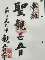 観音寺の御朱印