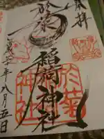 於菊稲荷神社の御朱印