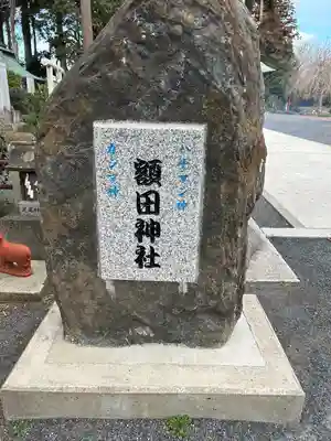鹿島八幡神社(茨城県)