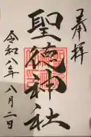 聖徳神社の御朱印