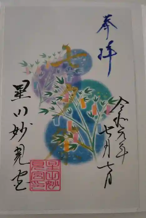 星田妙見宮の御朱印