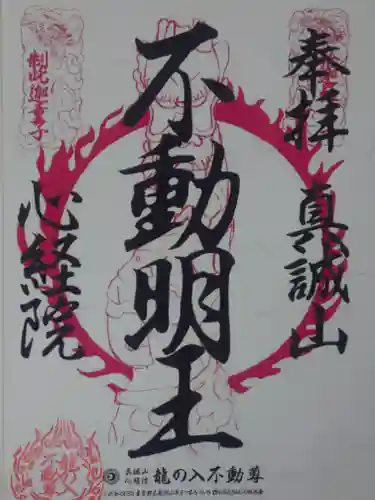 龍の入不動尊(東京都)