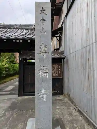 専福寺(岐阜県)