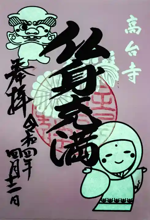 高台寺(高台寿聖禅寺・高臺寺)の御朱印