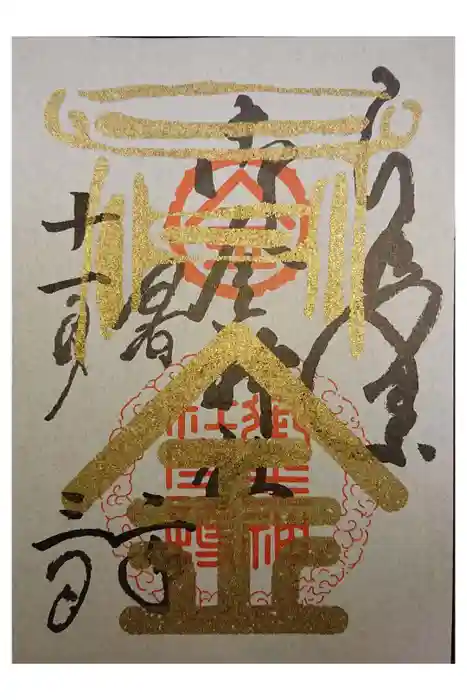 御金神社の御朱印