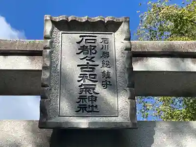 石都々古和気神社(福島県)
