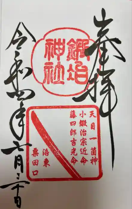 鍛冶神社の御朱印