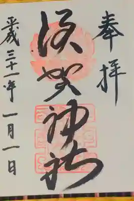 須賀神社の御朱印
