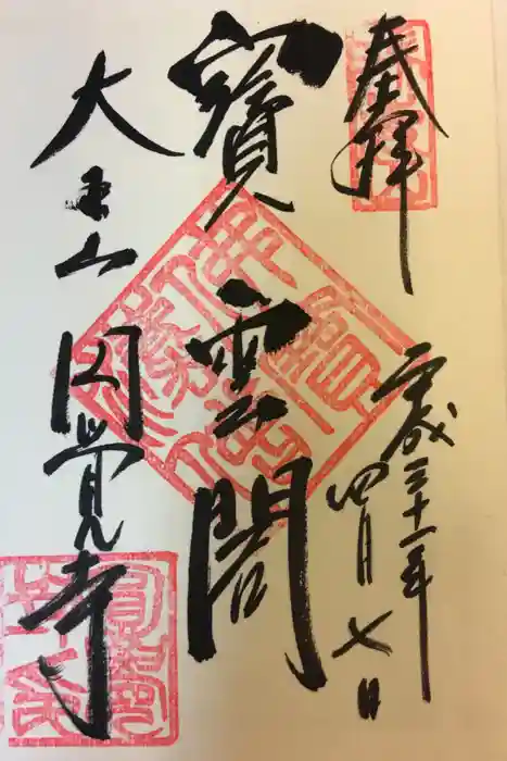 円覚寺の御朱印