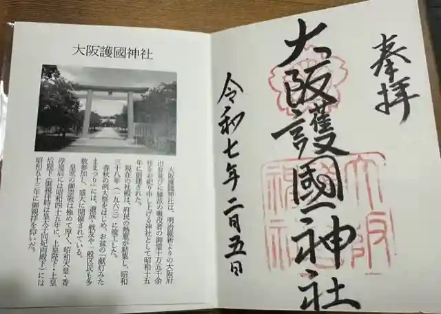 大阪護國神社の御朱印