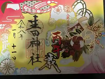生田神社の御朱印