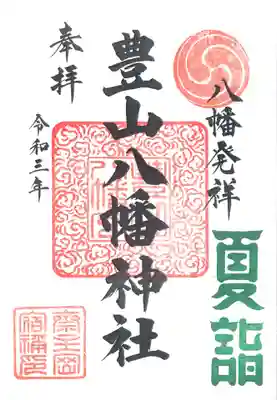 夏詣期間(７月１日～８月３１日)限定ご朱印