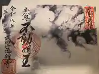 成田山函館別院函館寺の御朱印
