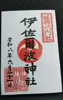伊佐爾波神社の御朱印