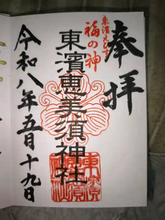 東濱恵美須神社の御朱印