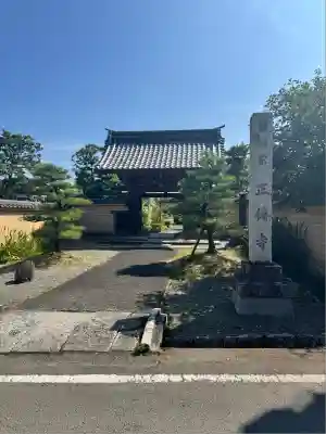 正傅寺(滋賀県)