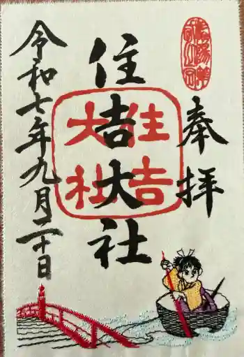住吉大社の御朱印 2025年09月