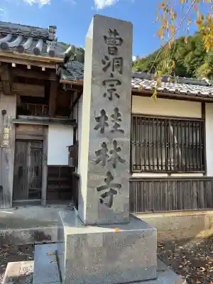 桂林寺(京都府)