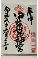 伊弉諾神宮の御朱印