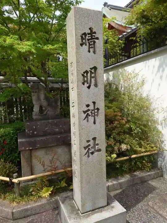 晴明神社のその他建物