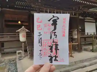 宇治上神社の御朱印