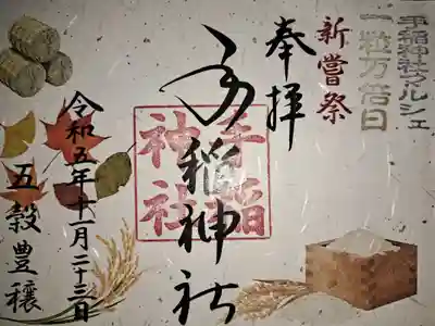 令和５年１１月２３日限定、新嘗祭・一粒万倍日・手稲神社マルシェ限定御朱印