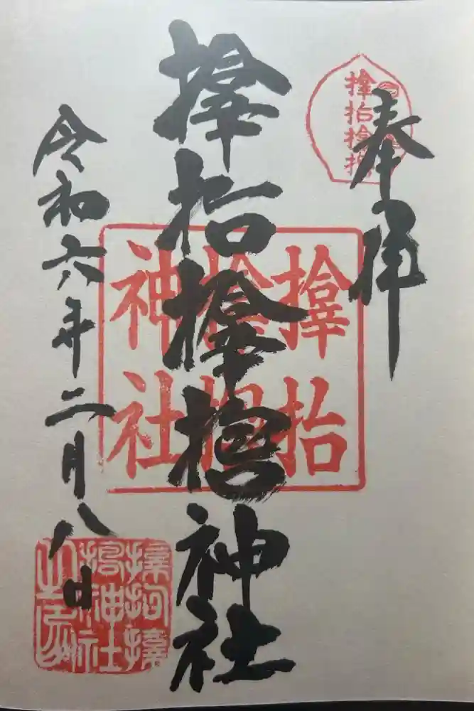 サムハラ神社の御朱印