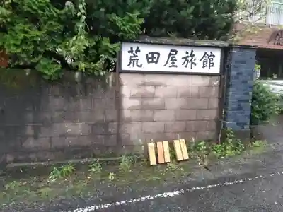 荒田阿弥陀堂のその他建物