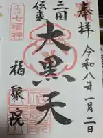 福聚院の御朱印