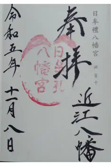 日牟禮八幡宮の御朱印