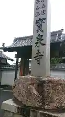 宝泉寺の建物その他