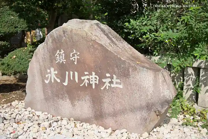 鎮守氷川神社のその他建物