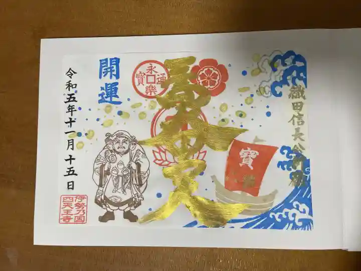 伊勢の国 四天王寺(三重県)