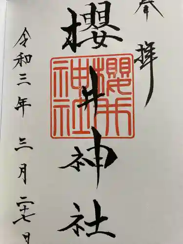 櫻井神社の御朱印